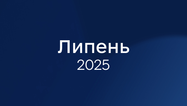Липень 2025