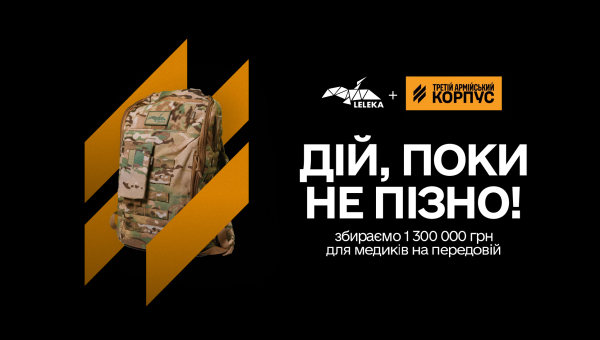 Дій, поки не пізно!